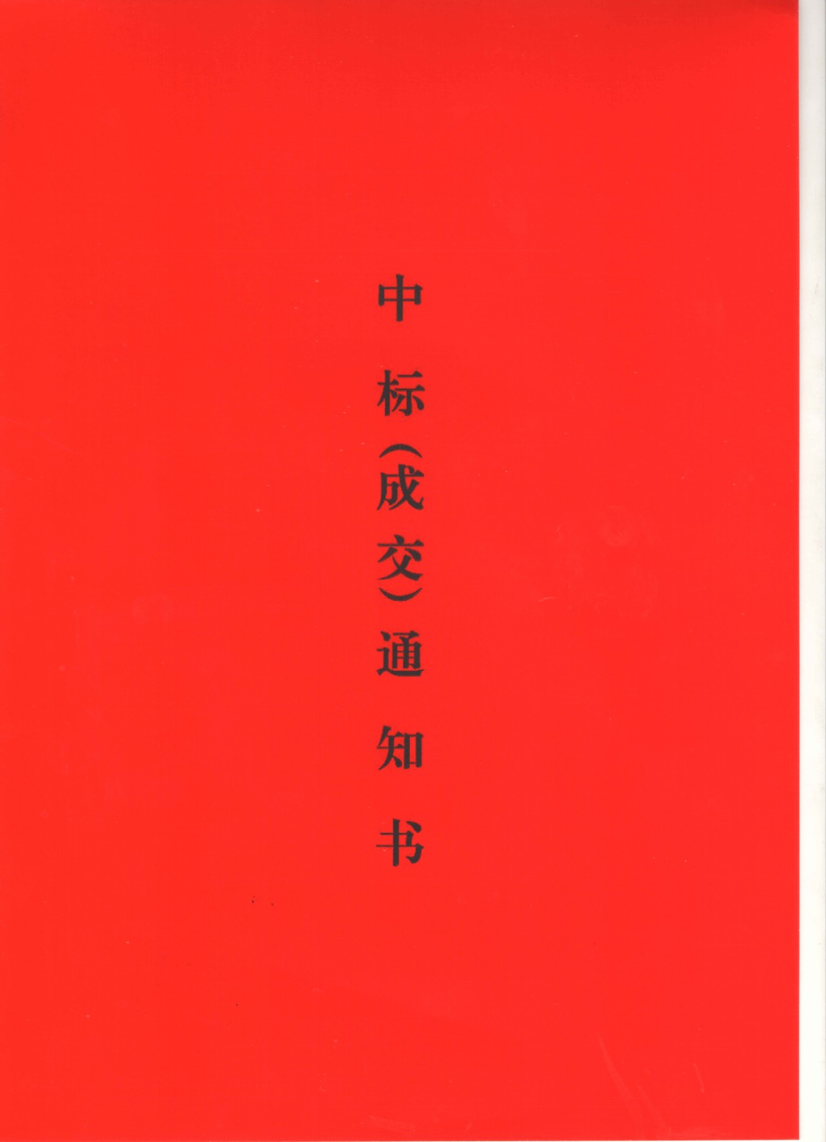 中標通知書1.jpg